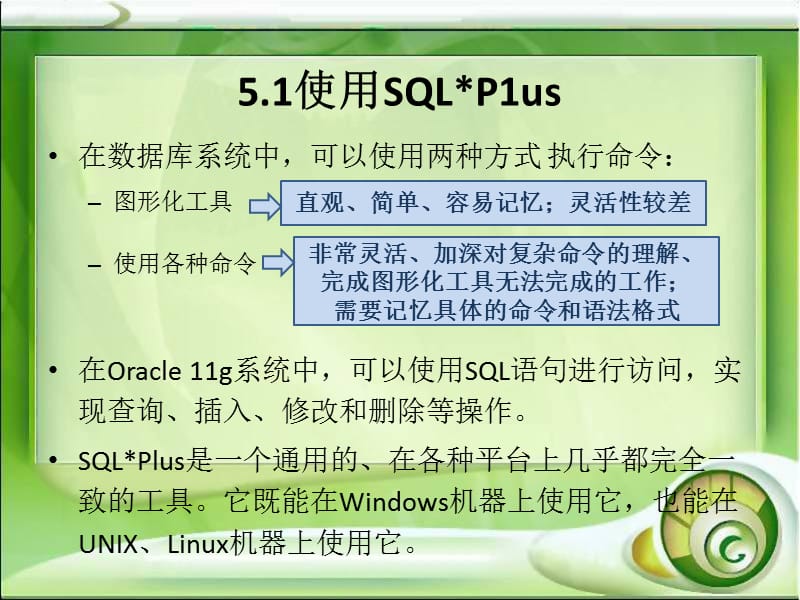 Oracle数据库基础及应用第05章SQLPlus命令.ppt_第2页