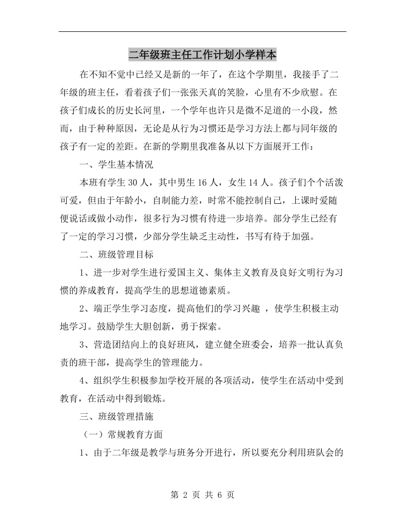 二年级班主任工作计划小学样本.doc_第2页