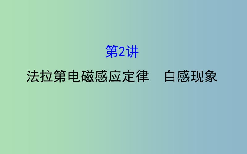 高三物理一轮复习第十章电磁感应第3讲法拉第电磁感应定律自感现象课件.ppt_第1页