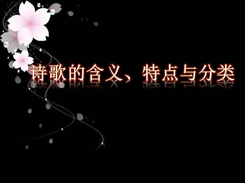 诗歌含义特点分类第一.ppt_第1页