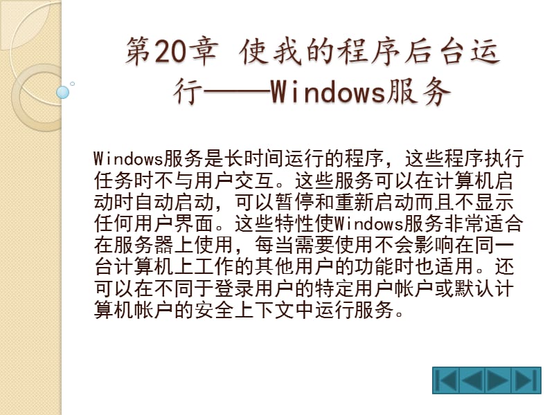 使我的程序后台运行-Windows服务.ppt_第1页