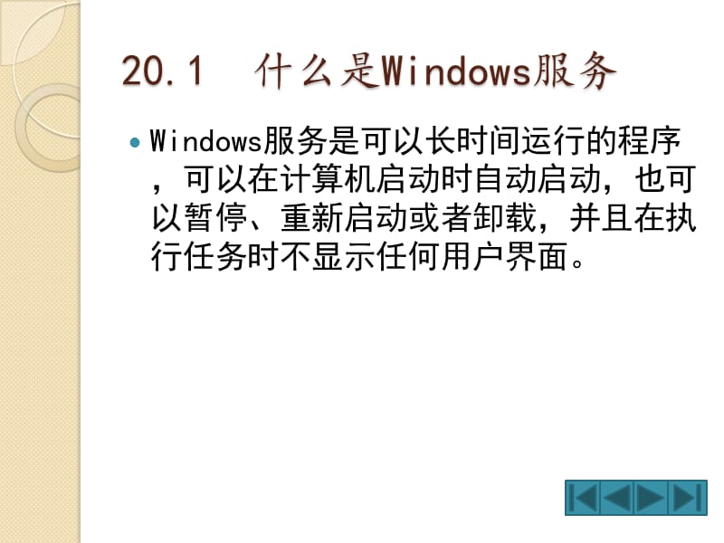 使我的程序后台运行-Windows服务.ppt_第3页