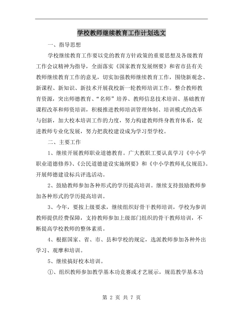 学校教师继续教育工作计划选文.doc_第2页