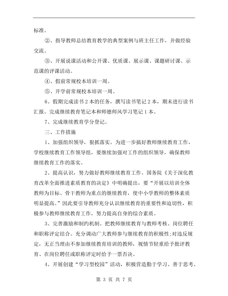 学校教师继续教育工作计划选文.doc_第3页