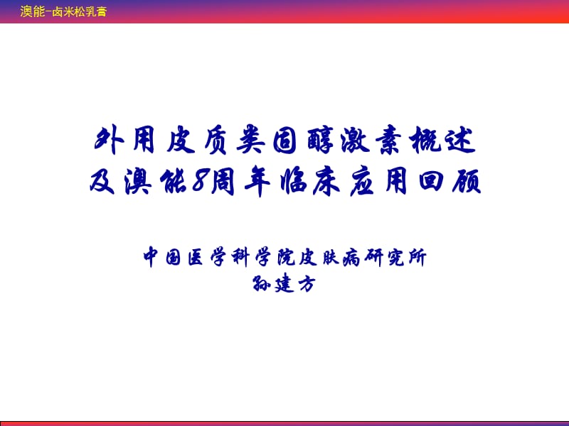 澳能8周年临床应用回顾.ppt_第1页