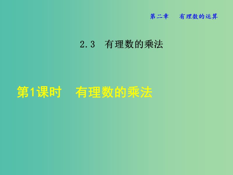 七年级数学上册 2.3.1 有理数的乘法课件 （新版）浙教版.ppt_第1页