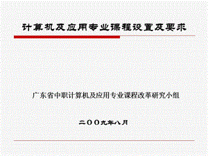 計算機及應(yīng)用專業(yè)課程設(shè)置及要求.ppt