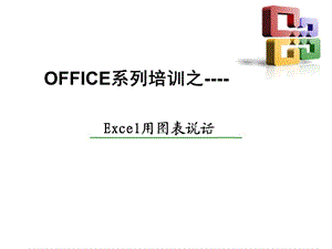 Excel高级图表制作教程(全).ppt