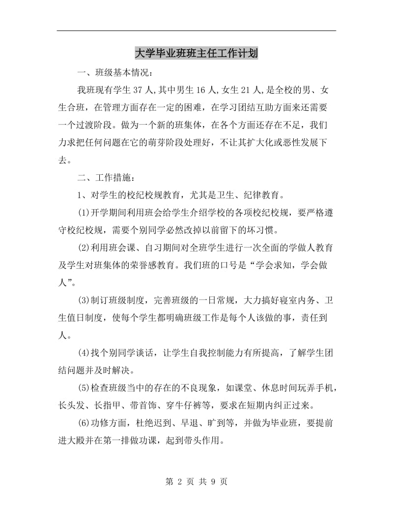 大学毕业班班主任工作计划.doc_第2页