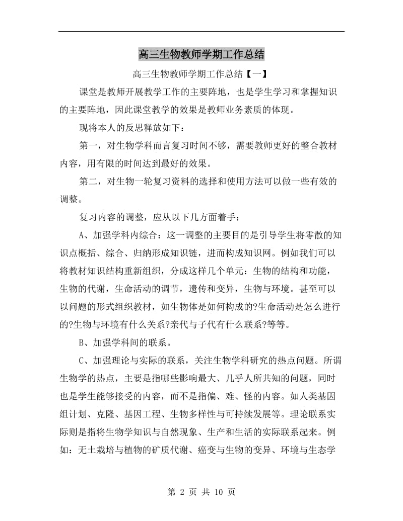 高三生物教师学期工作总结.doc_第2页