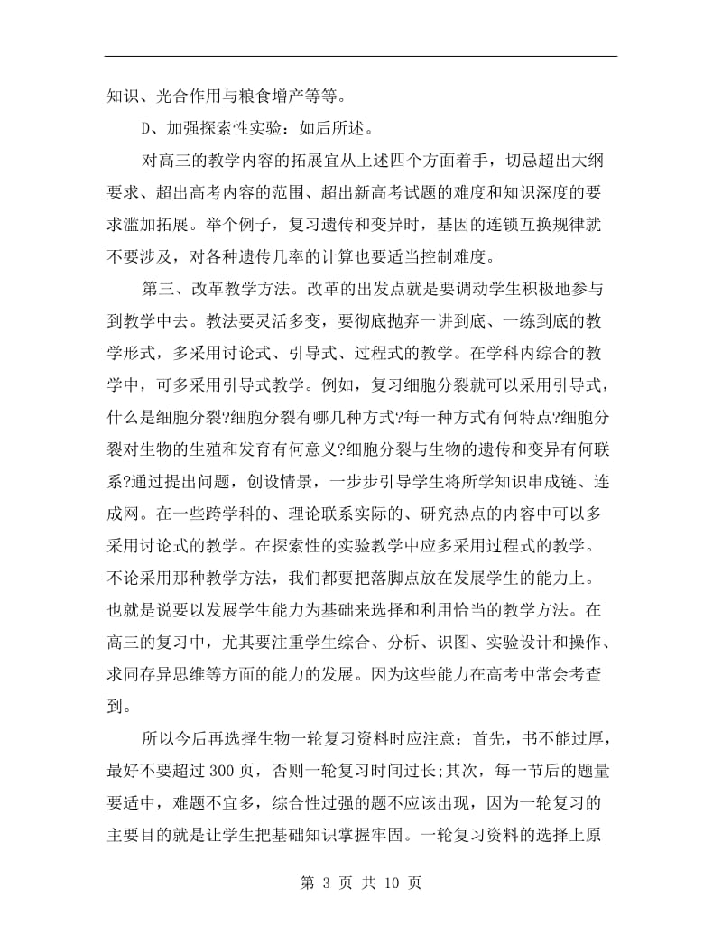 高三生物教师学期工作总结.doc_第3页