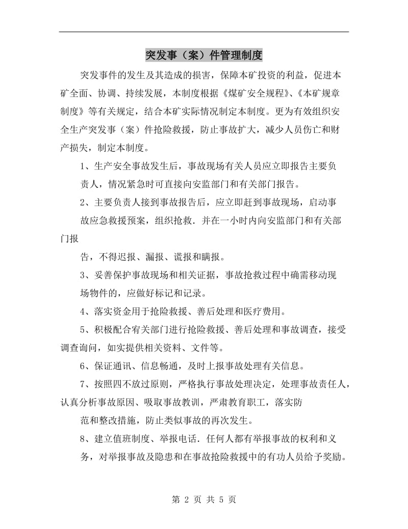 突发事(案）件管理制度.doc_第2页