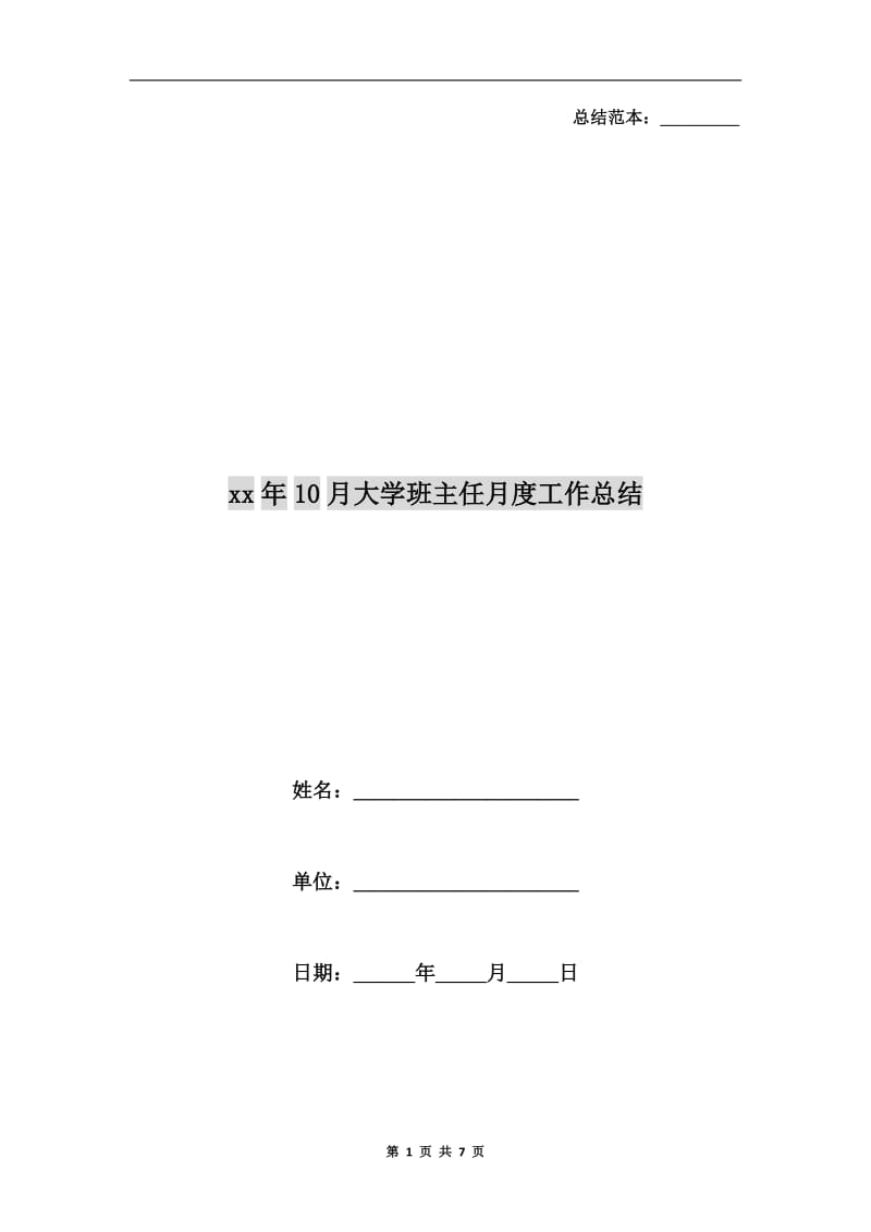 xx年10月大学班主任月度工作总结.doc_第1页