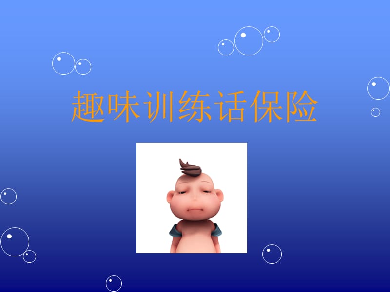 《趣味训练话保险》PPT课件.ppt_第2页