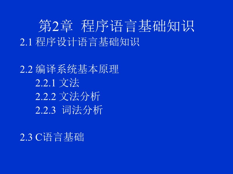 程序设计语言基础.ppt_第1页