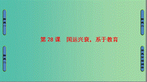 高中歷史 第6單元 現(xiàn)代世界的科技與文化 第28課 國(guó)運(yùn)興衰系于教育課件 岳麓版必修3.ppt