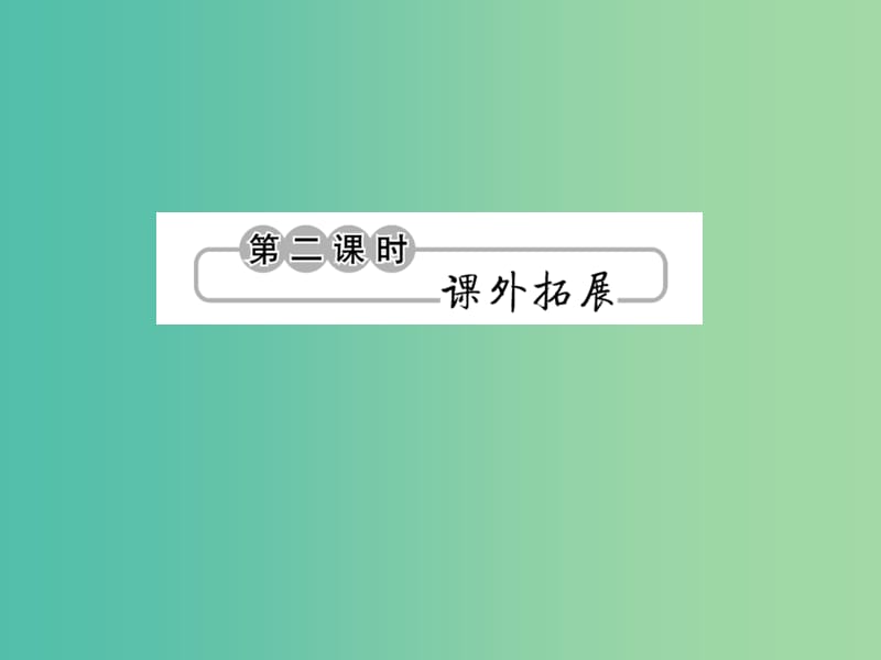 九年级语文下册第六单元23送东阳马生序第2课时课件新版语文版.ppt_第1页