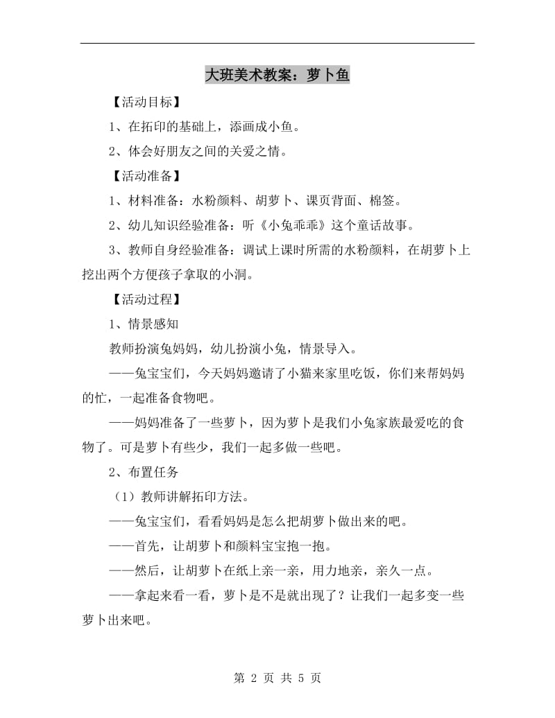 大班美术教案：萝卜鱼.doc_第2页