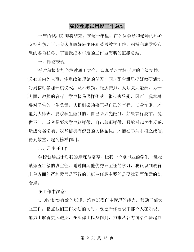 高校教师试用期工作总结.doc_第2页