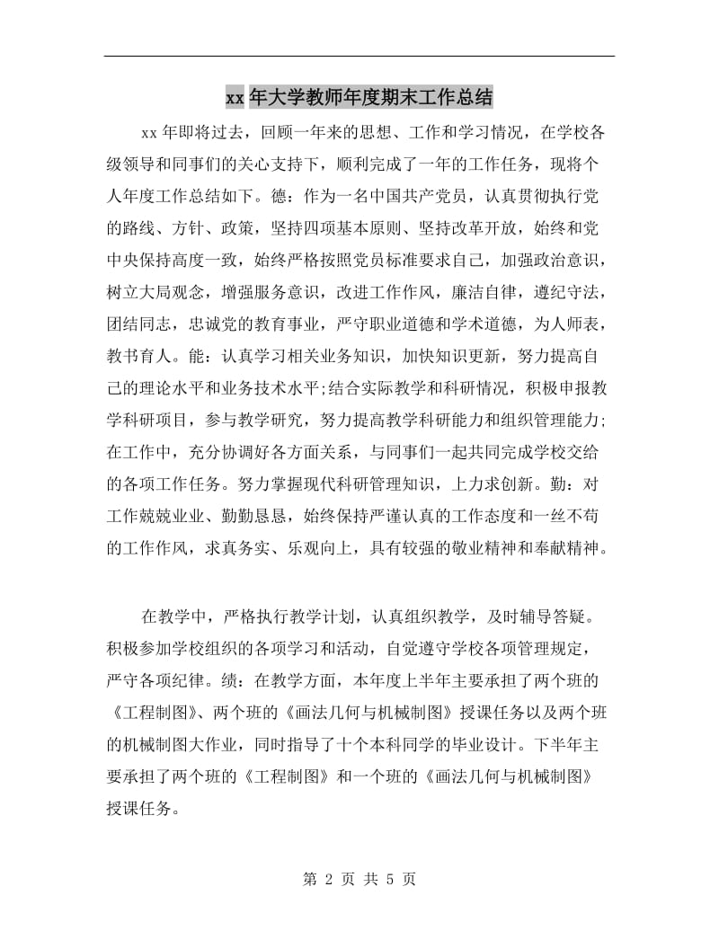 xx年大学教师年度期末工作总结.doc_第2页