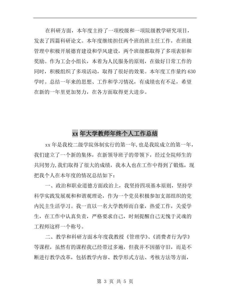 xx年大学教师年度期末工作总结.doc_第3页