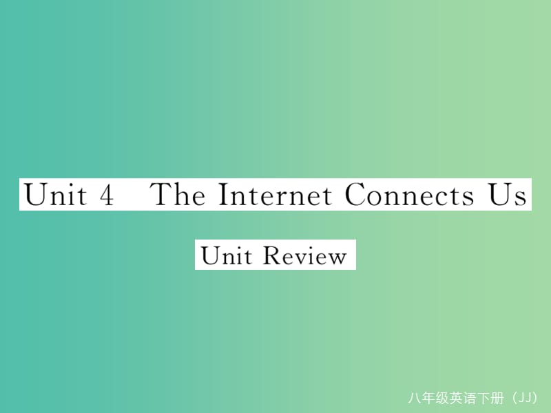 八年级英语下册 Unit 4 The Internet Connects Us Review课件 （新版）冀教版.ppt_第1页