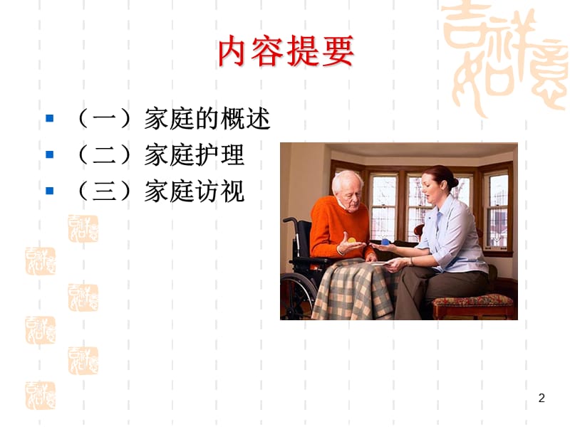 以家庭为中心的护理.ppt_第2页