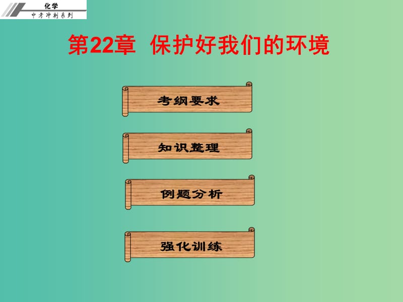 中考化学总复习 第二十二章 保护好我们的环境（课堂本）课件.ppt_第1页