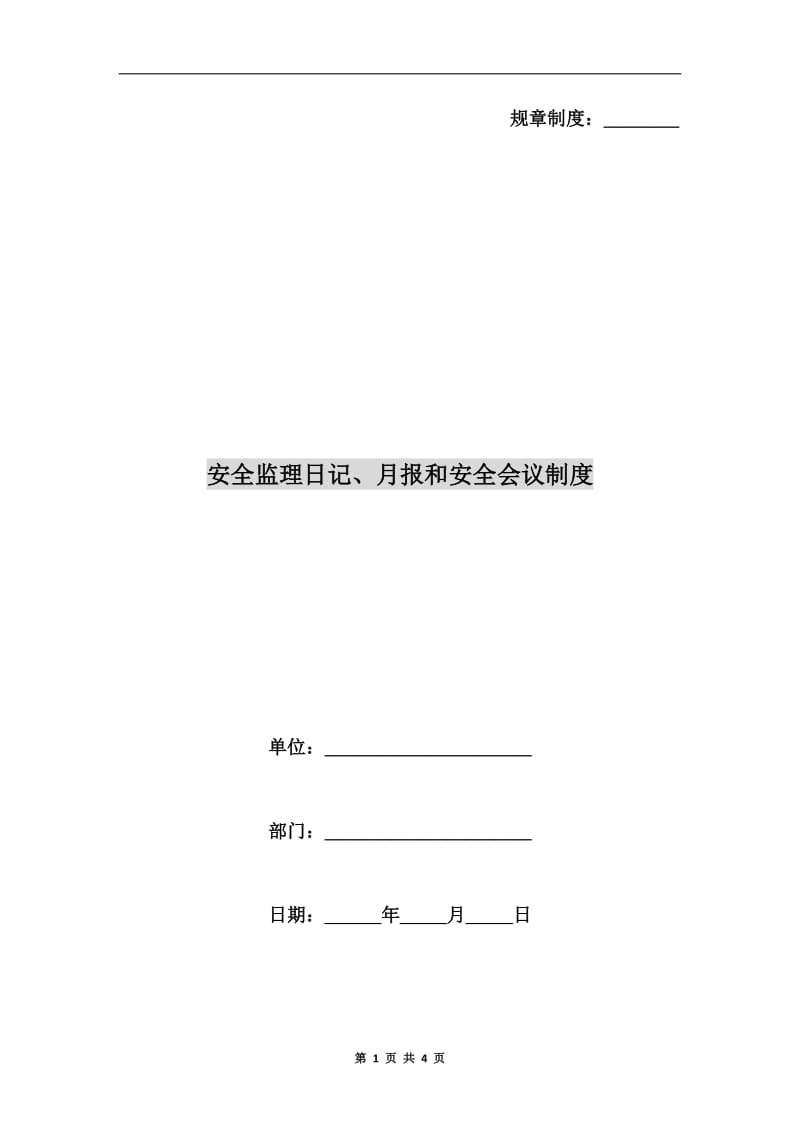 安全监理日记、月报和安全会议制度.doc_第1页