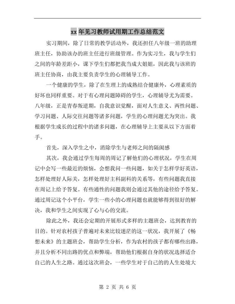 xx年见习教师试用期工作总结范文.doc_第2页