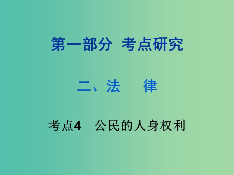 中考政治试题研究 第1部分 考点研究 二 法律 考点4 公民的人身权利精讲课件.ppt_第1页