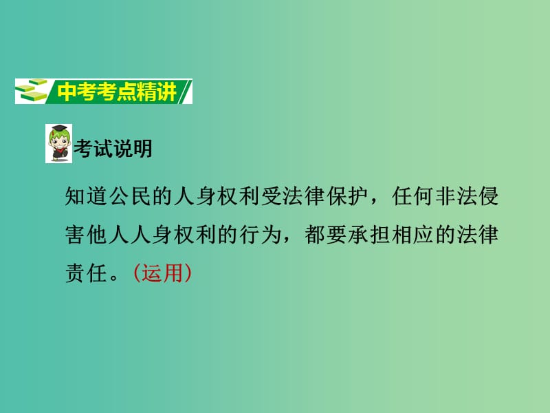 中考政治试题研究 第1部分 考点研究 二 法律 考点4 公民的人身权利精讲课件.ppt_第2页