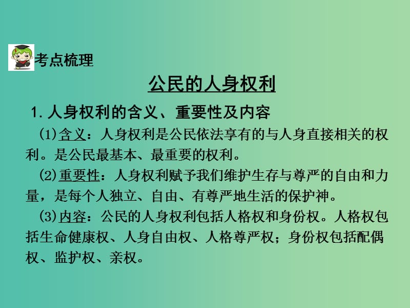 中考政治试题研究 第1部分 考点研究 二 法律 考点4 公民的人身权利精讲课件.ppt_第3页