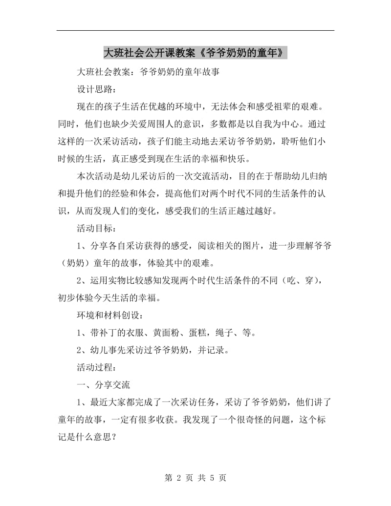 大班社会公开课教案《爷爷奶奶的童年》.doc_第2页