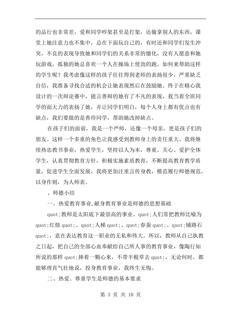 xx年第一学期小学二年级教师师德总结.doc_第3页