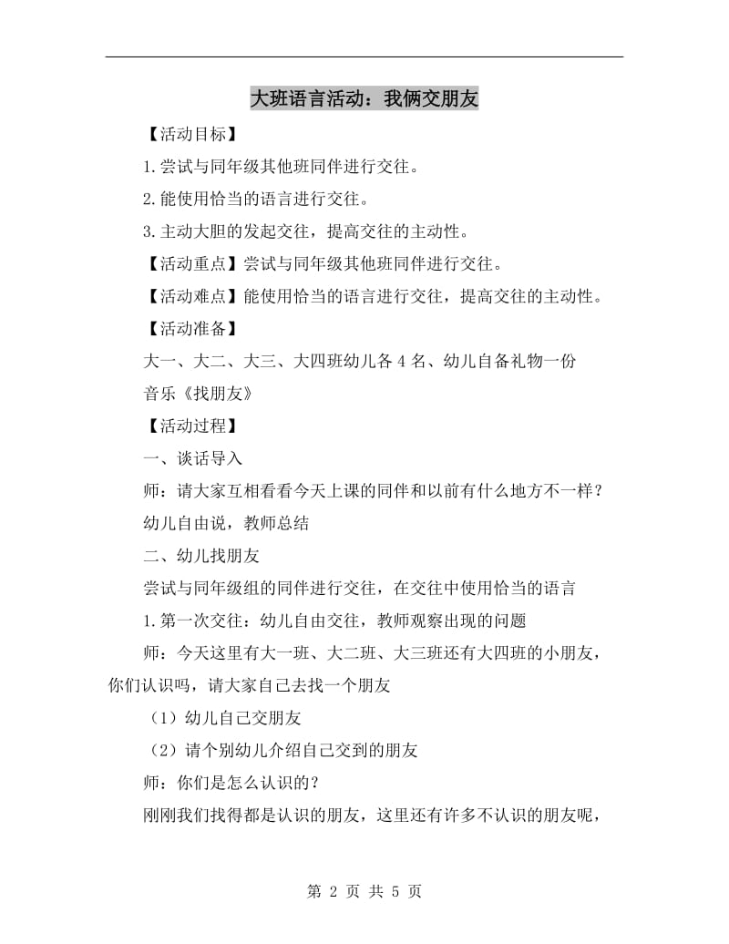 大班语言活动：我俩交朋友.doc_第2页