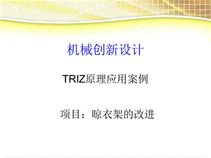 TRIZ原理應(yīng)用案例(晾衣架).ppt