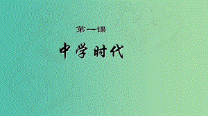 七年級(jí)政治上冊(cè) 第一單元 第一課 第一框 中學(xué)序曲課件1 新人教版（道德與法治）.ppt