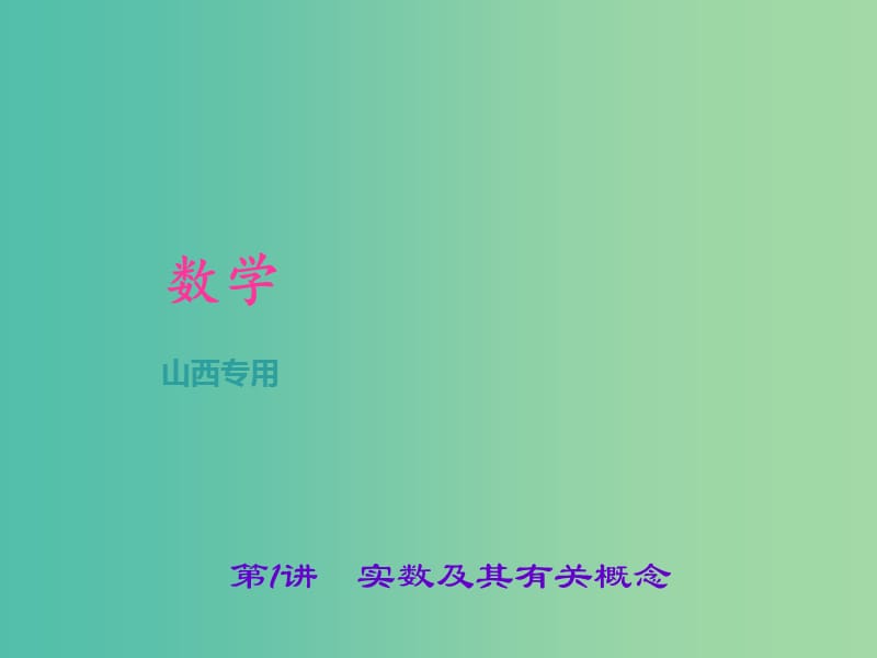 中考数学总复习 第一章 数与式 第1讲 实数及其有关概念课件.ppt_第1页