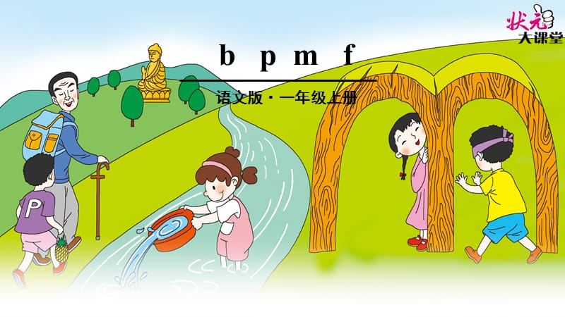 bpmf拼音教学课件.ppt_第1页