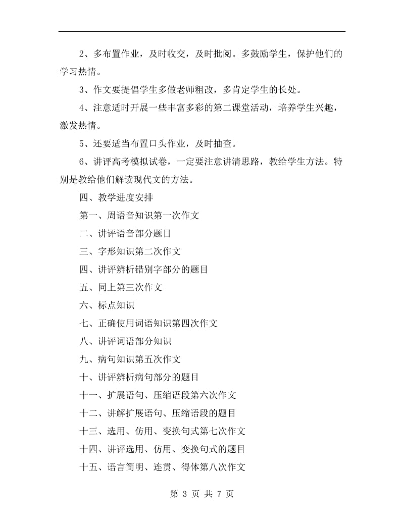 高三复习班语文教学xx工作计划.doc_第3页