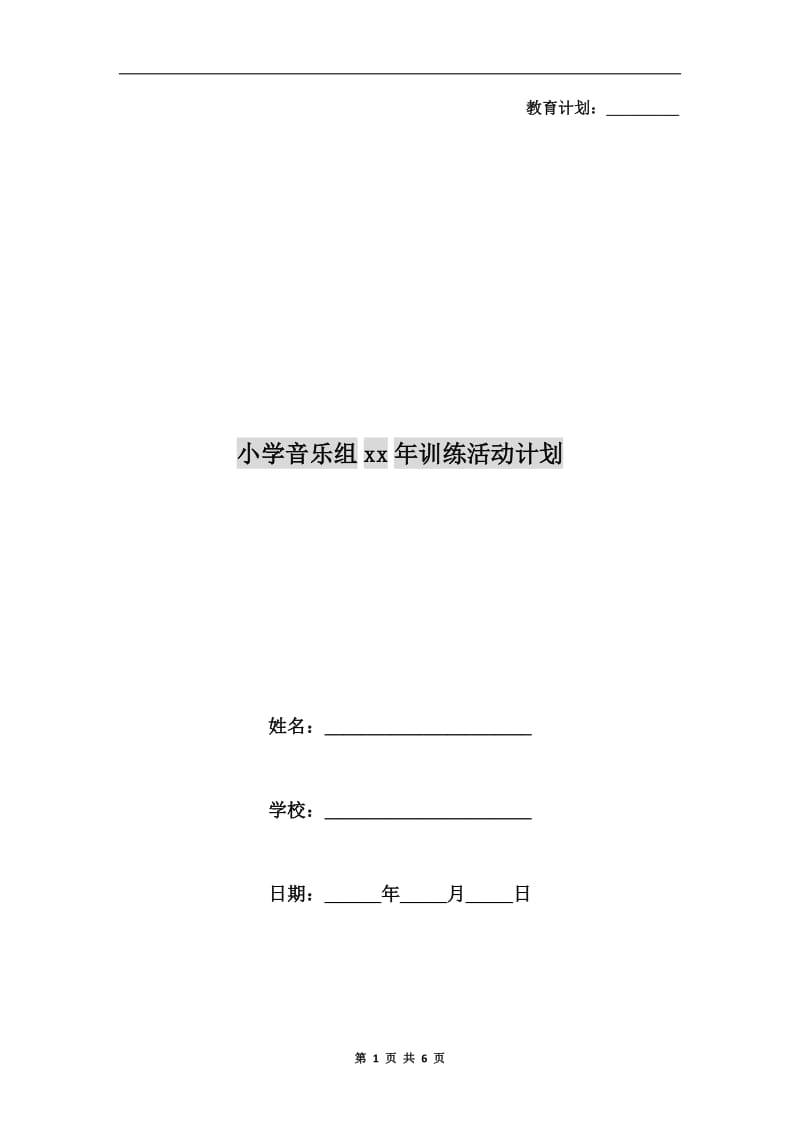 小学音乐组xx年训练活动计划.doc_第1页