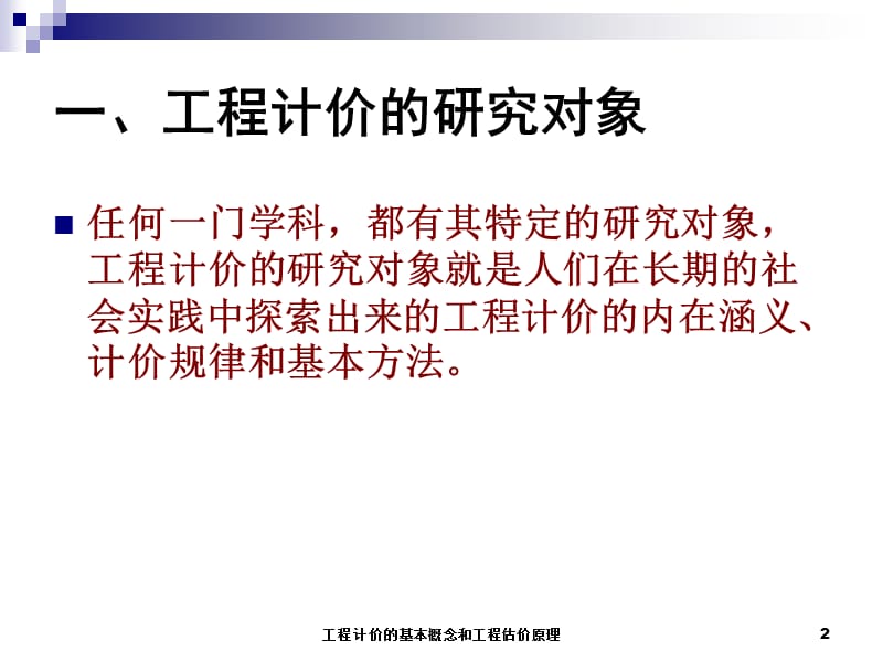 工程计价的基本概念和工程估价原理.ppt_第2页