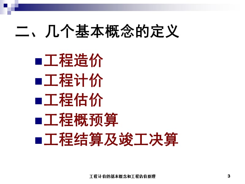 工程计价的基本概念和工程估价原理.ppt_第3页