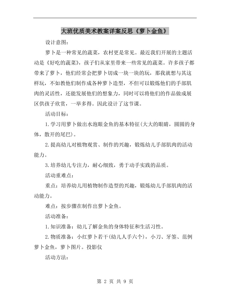 大班优质美术教案详案反思《萝卜金鱼》.doc_第2页