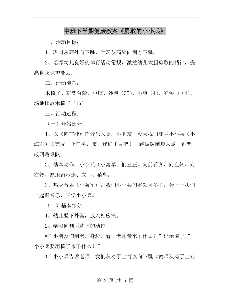 中班下学期健康教案《勇敢的小小兵》.doc_第2页