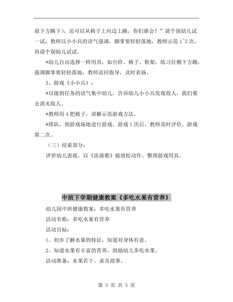 中班下学期健康教案《勇敢的小小兵》.doc_第3页