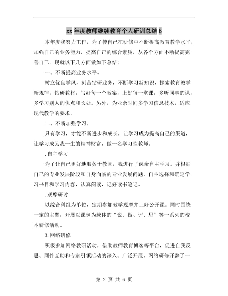 xx年度教师继续教育个人研训总结B.doc_第2页