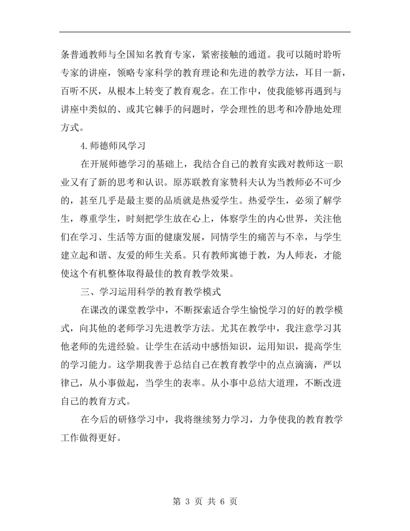 xx年度教师继续教育个人研训总结B.doc_第3页