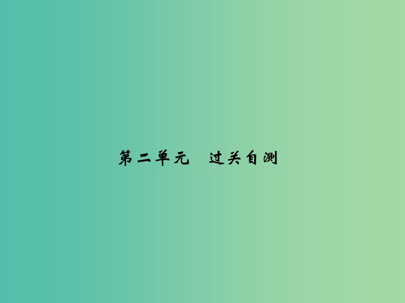 七年级历史下册 第二单元 辽宋夏金元时期% 民族关系发展和社会变化过关自测课件 新人教版.ppt_第1页